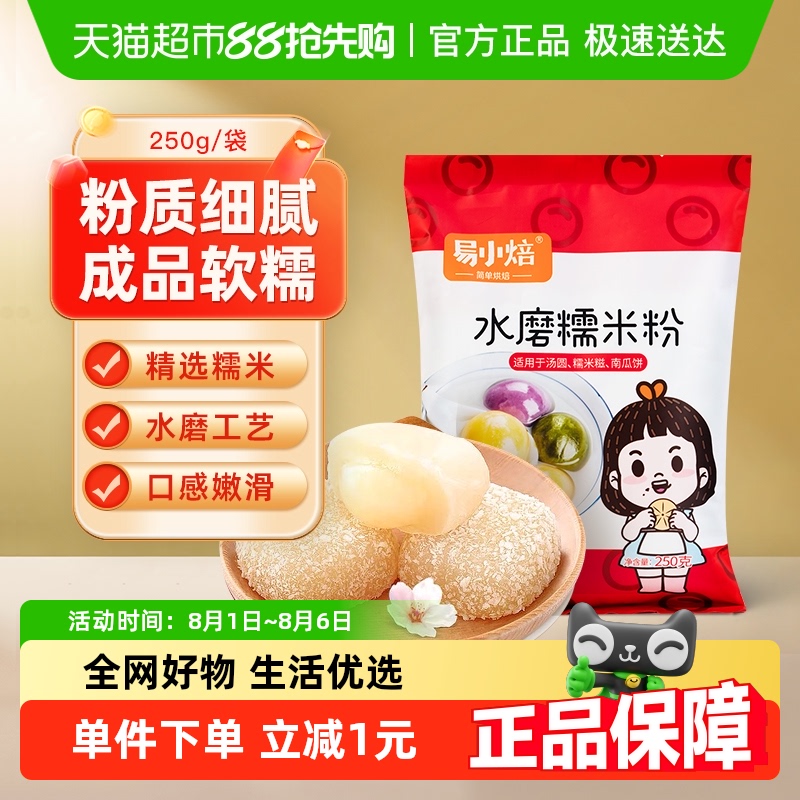 易小焙汤圆粉糯米粉250g×1袋