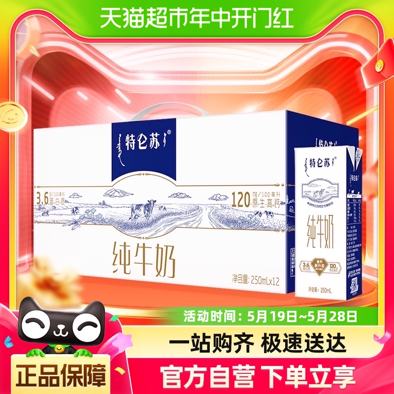 蒙牛特仑苏纯牛奶250ml*12盒 咖啡/麦片/冲饮 纯牛奶 原图主图