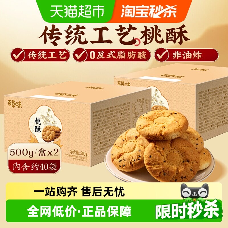 百草味桃酥传统糕点心500g*2非油炸送礼特色休闲小零食下午茶饼干