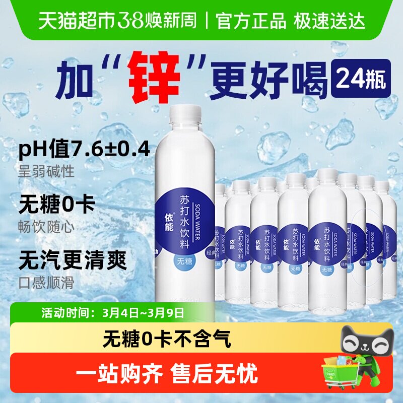 依能锌强化苏打水500ml*24瓶饮料整箱弱碱性水无糖0糖0脂0卡饮用