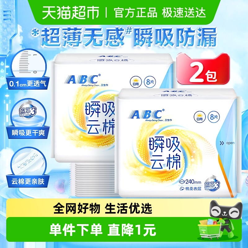 ABC卫生巾云感瞬吸日用2包16片