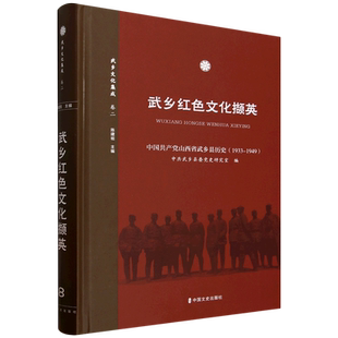 RT正版 武乡红色文化撷英:89787520551632 中国文史出版社政治书籍