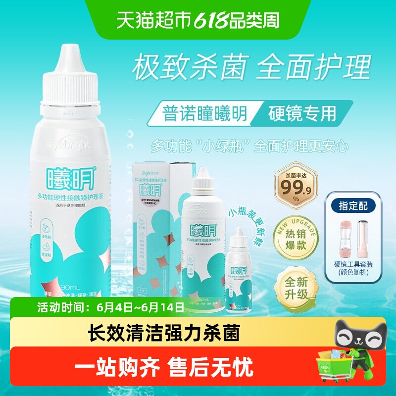 普诺瞳曦明硬镜护理液角膜塑形ok镜rgp镜杀菌除蛋白非冲洗液