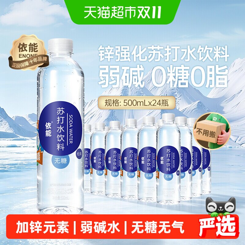 依能锌强化苏打水500ml*24瓶饮料整箱弱碱性水无糖0糖0脂0卡饮用