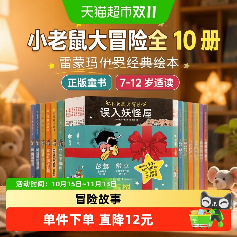 小老鼠大冒险全10册 雷蒙玛什罗作品7-12岁儿童阅读正版书籍