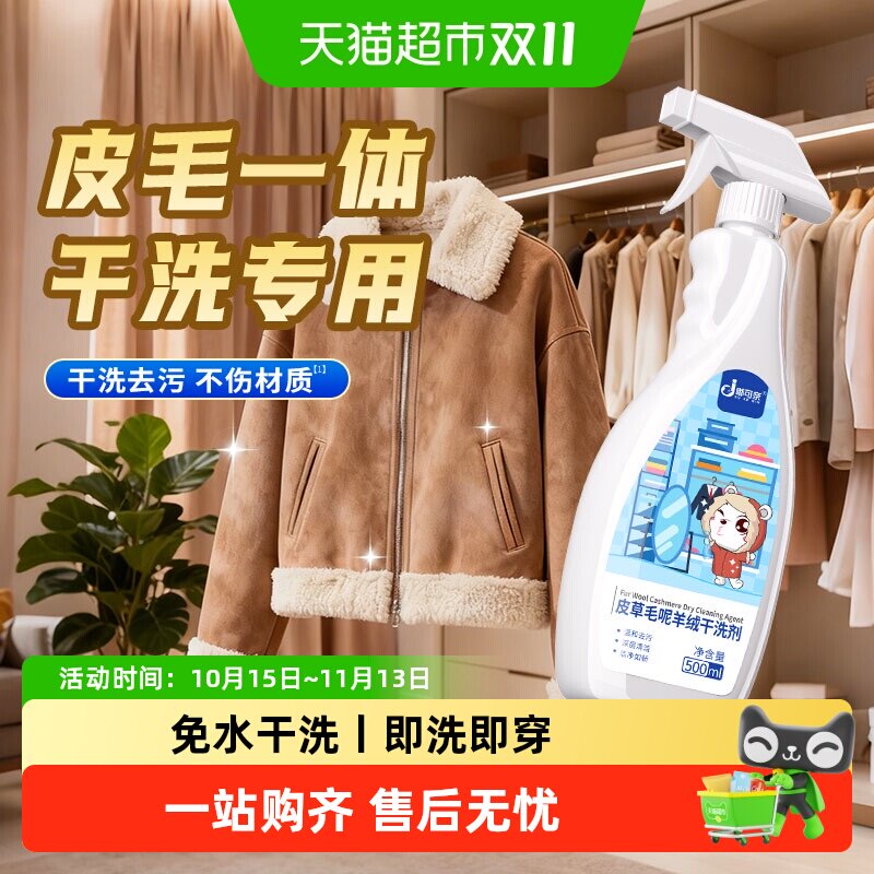 皮毛一体皮草干洗剂专用清洗剂家用洗羊剪绒羊羔毛免洗干洗清洁剂