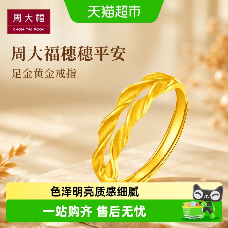 周大福穗穗平安足金戒指送女友图片