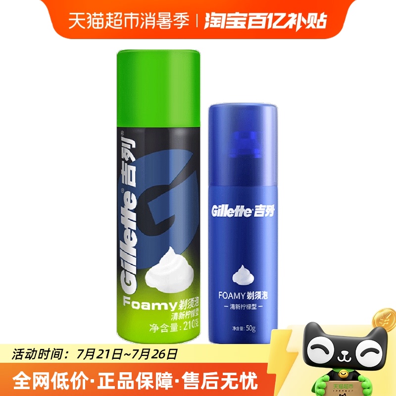 吉列套装大容量便携剃须泡沫