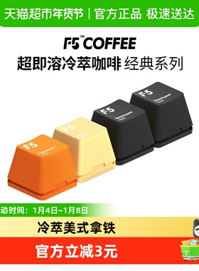 F5超即溶速溶冻干黑咖啡冷萃香草拿铁美式风味2g*4颗