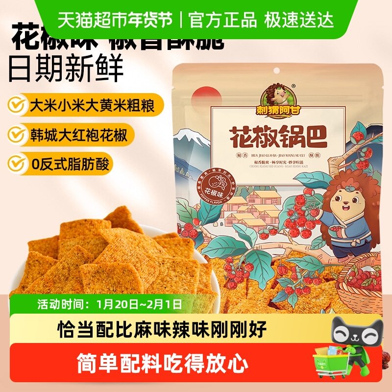 刺猬阿甘花椒味锅巴凑单辣味零食充饥夜宵休闲膨化小吃锅巴,零食/坚果/特产,膨化食品,淘宝优惠券,粉丝福利购,淘宝优惠卷
