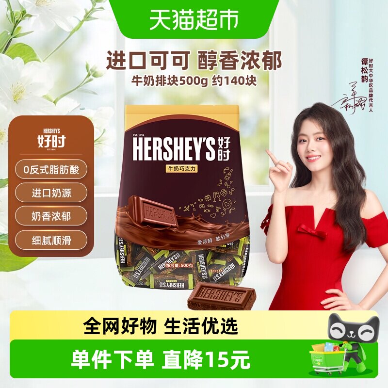 HERSHEY&rsquo;S/好时牛奶巧克力排块500g进口零食糖果年货婚礼喜糖