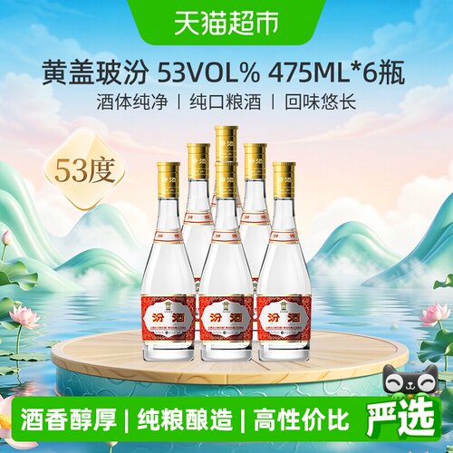 汾酒53度玻汾纯粮酿造475ml*6瓶