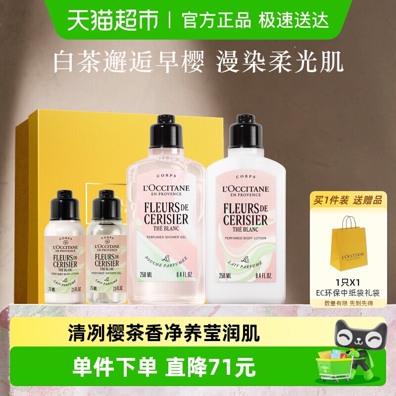 欧舒丹白茶恋樱沐浴露+身体乳套装礼盒装秋冬补水保湿持久留香
