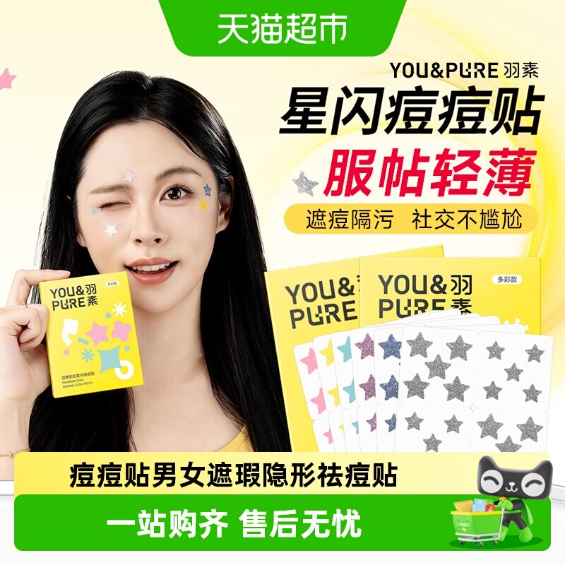 羽素星星痘痘贴即时遮痘轻薄干爽
