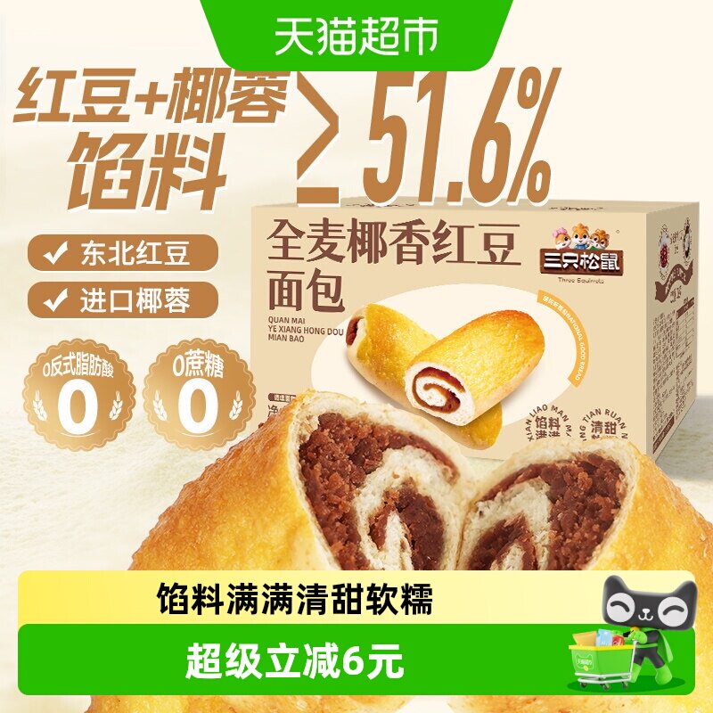 三只松鼠全麦椰香红豆卷1000g/箱豆沙早餐面包蛋糕点营养早餐零食