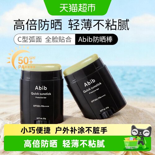 abib固定防晒棒SPF50+紫外线隔离