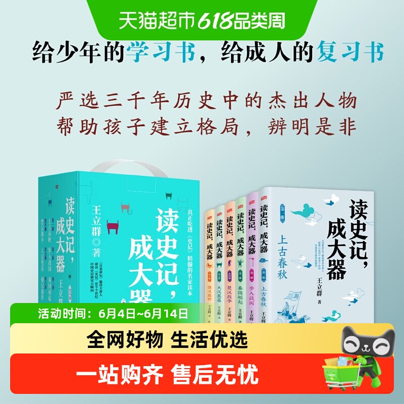 读史记成大器 全套六册 6-12岁少儿儿童历史国学史学春秋战国秦国