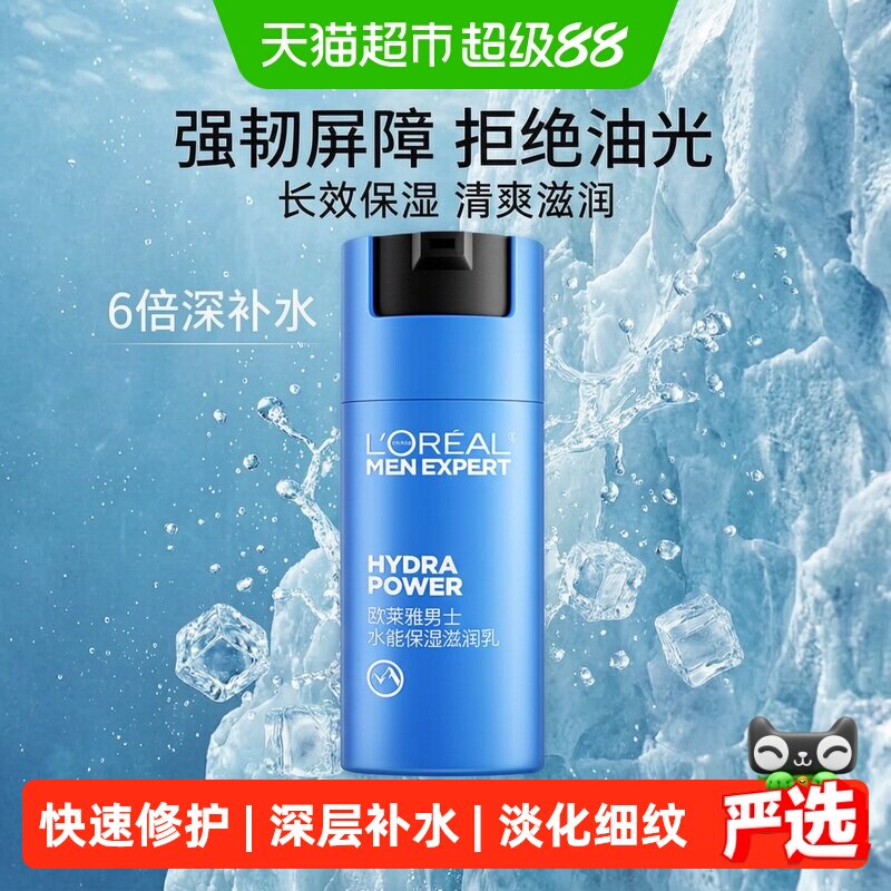 欧莱雅男士水能保湿乳液50ml图片