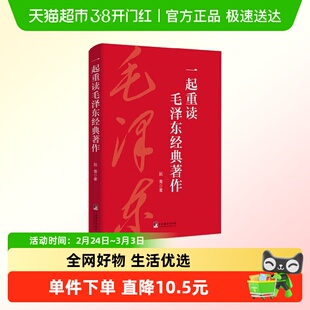 一起重读毛泽东经典著作 阮青 著 政治