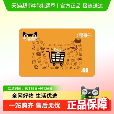 享淘卡60元面额电子卡