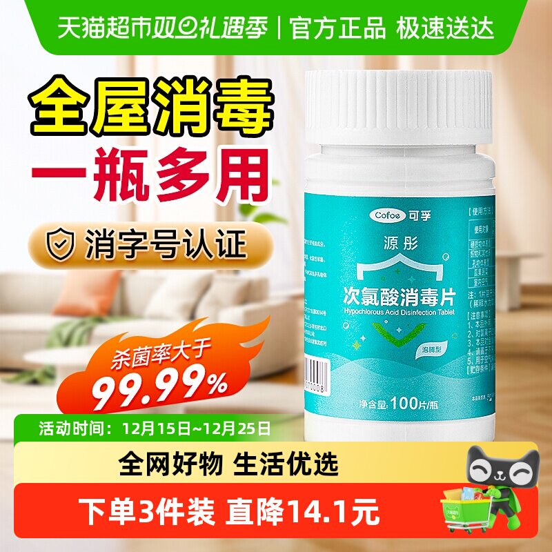 可孚次氯酸消毒片全屋消毒