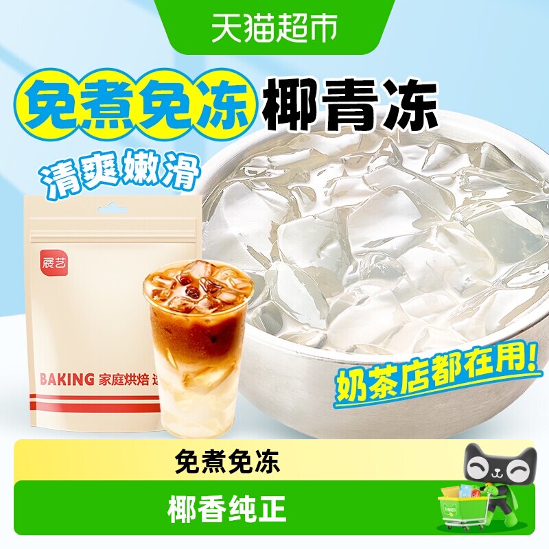 包邮展艺椰青冻果汁果冻椰子果冻开袋即食水果捞奶茶甜品烘焙小料