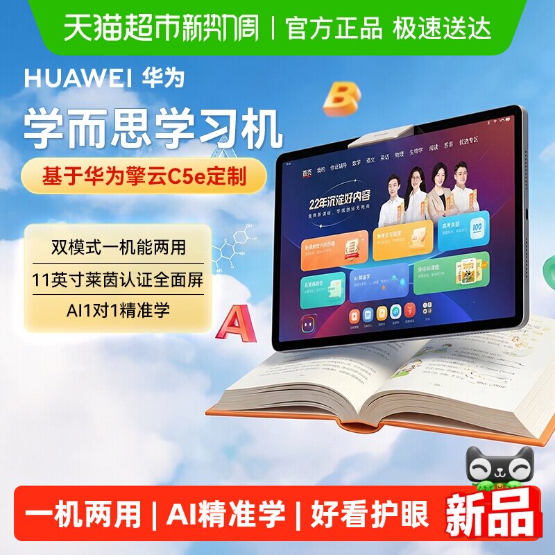 华为平板学而思学习机幼小学初中高中新款通用学生双模式AI护眼