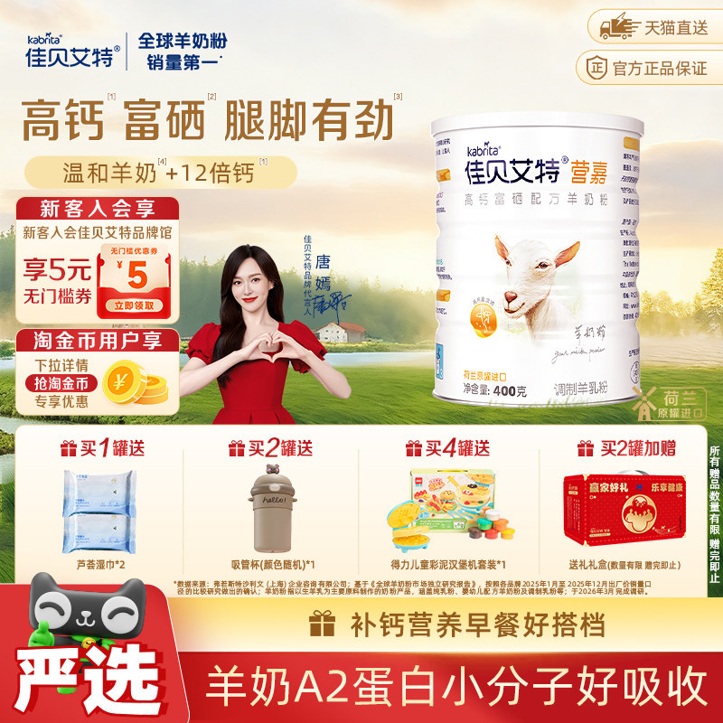荷兰佳贝艾特学生青少中老年补钙成人高钙富硒进口醇香羊奶粉
