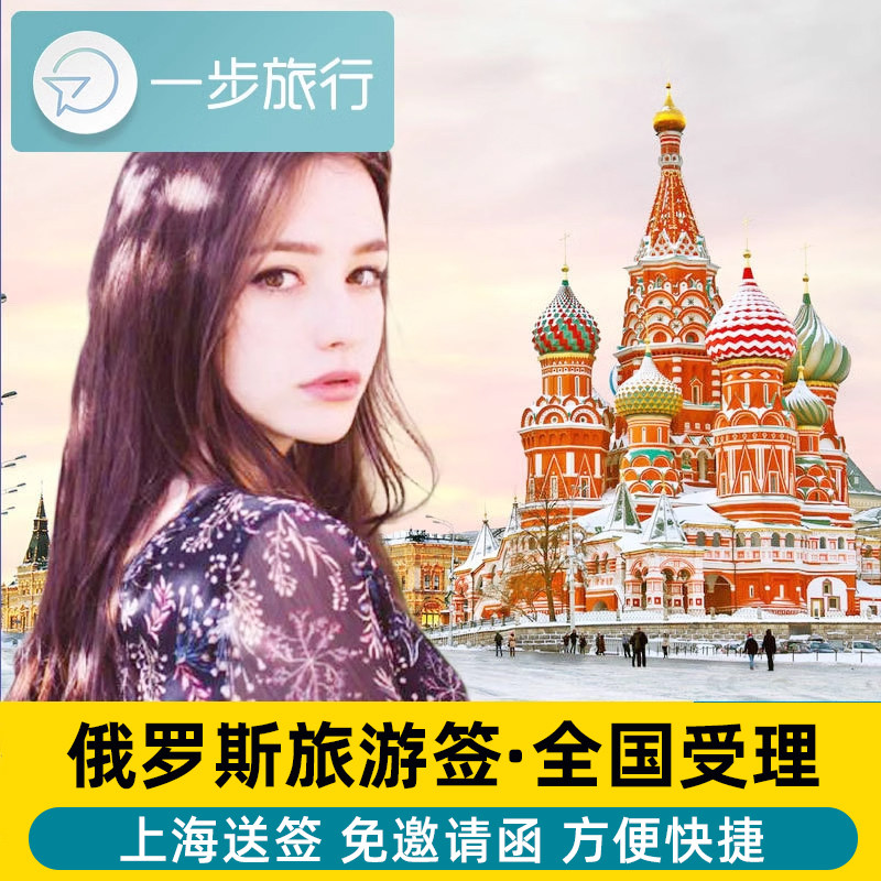 俄罗斯旅游签