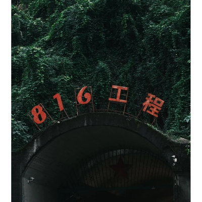 武陵山大裂谷+816核工程+白鹤梁水下博物馆 2-8人纯玩小团 一日游