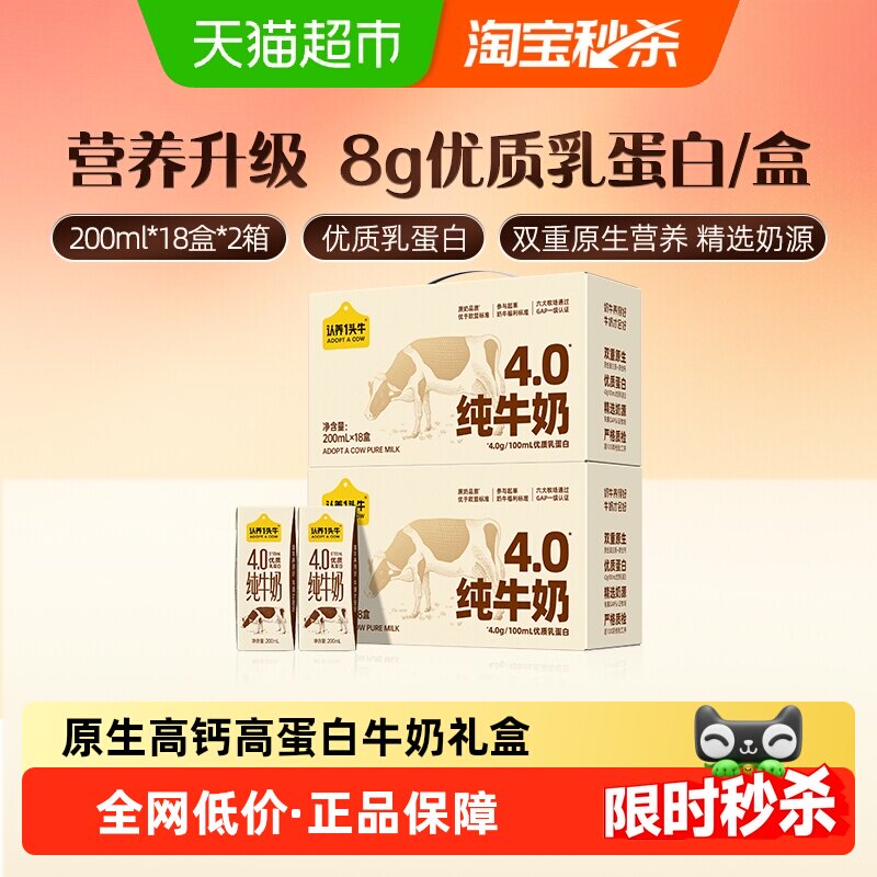 认养一头牛纯牛奶4.0g蛋白原生高钙牛奶礼盒送礼200ml*18盒*2箱