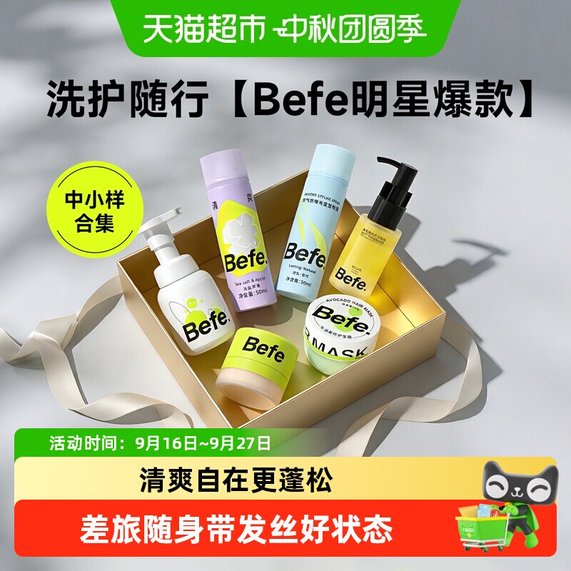 Befe洗护差旅便携装图片