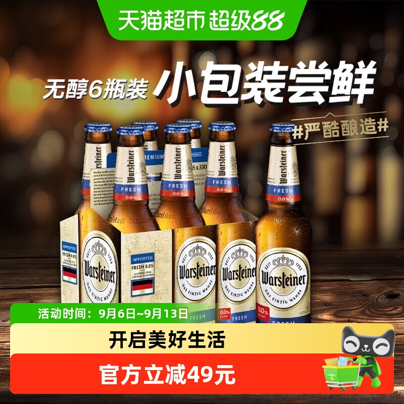 Warsteiner沃斯坦德国进口无醇0度零度无酒精啤酒