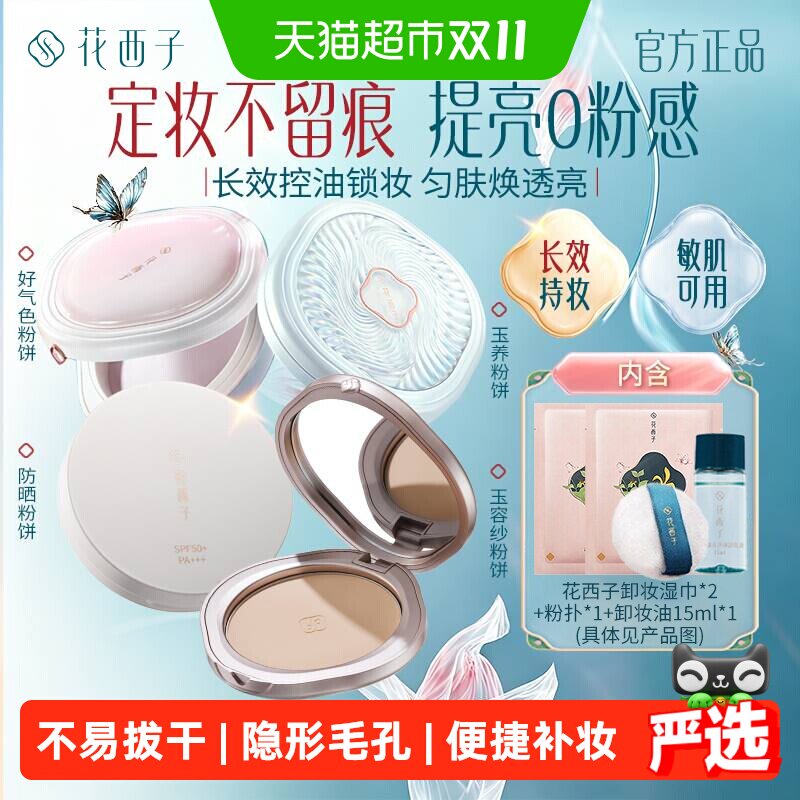 花西子经典版蜜粉饼定妆补妆持久控油防水遮瑕散粉饼干皮不卡粉