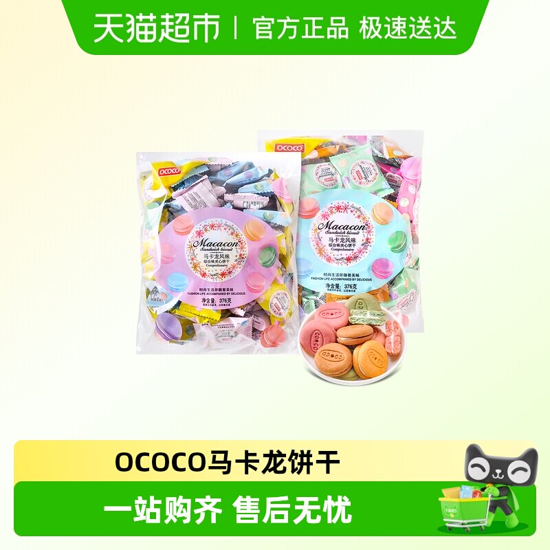 OCOCO马卡龙饼干婚庆过年货综合味夹心饼干招待解馋伴手礼小零食