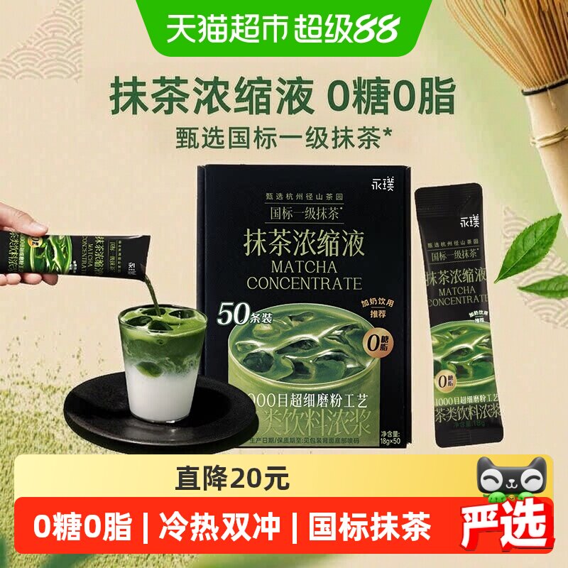 永璞千目超细抹茶浓缩液冷热即溶