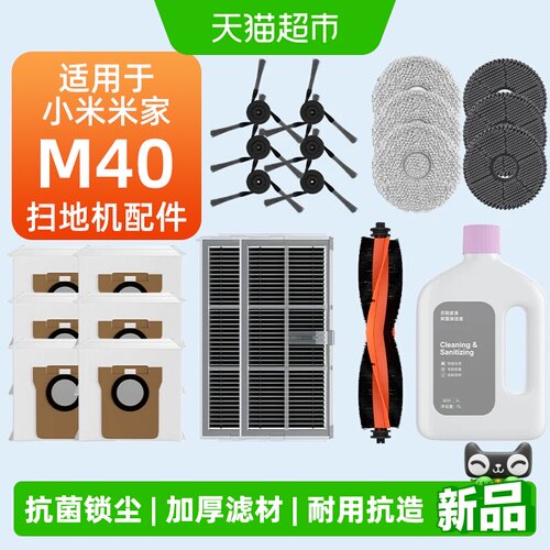 适用于小米米家M40扫地机配件
