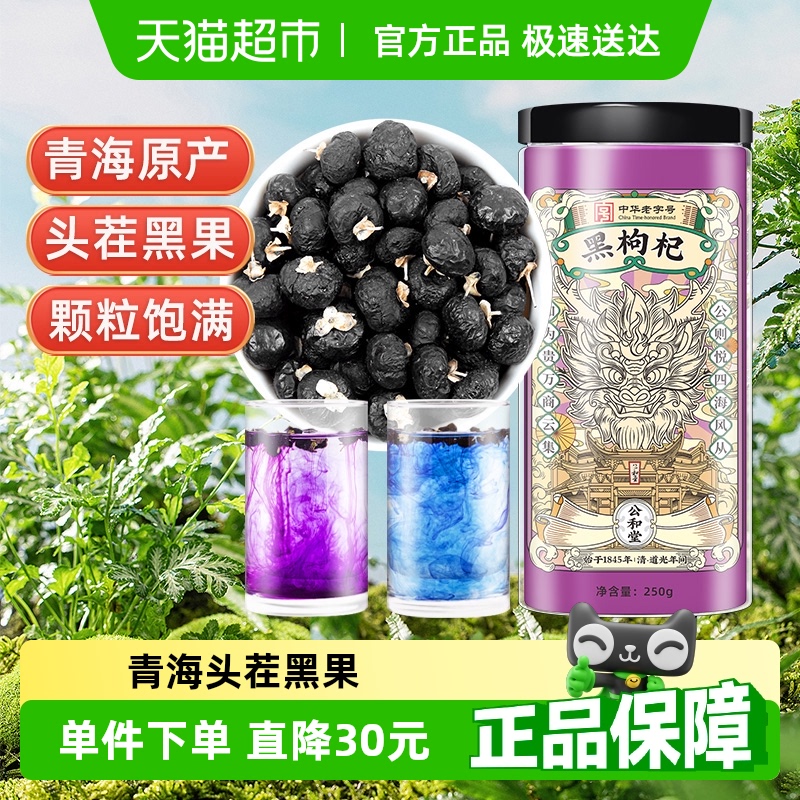 公和堂黑枸杞颗粒均匀头茬大枸杞