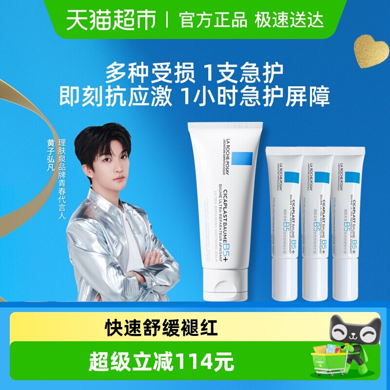 【黄子弘凡推荐】理肤泉新B5修复面霜修护换季受损40ml*1+15ml*3