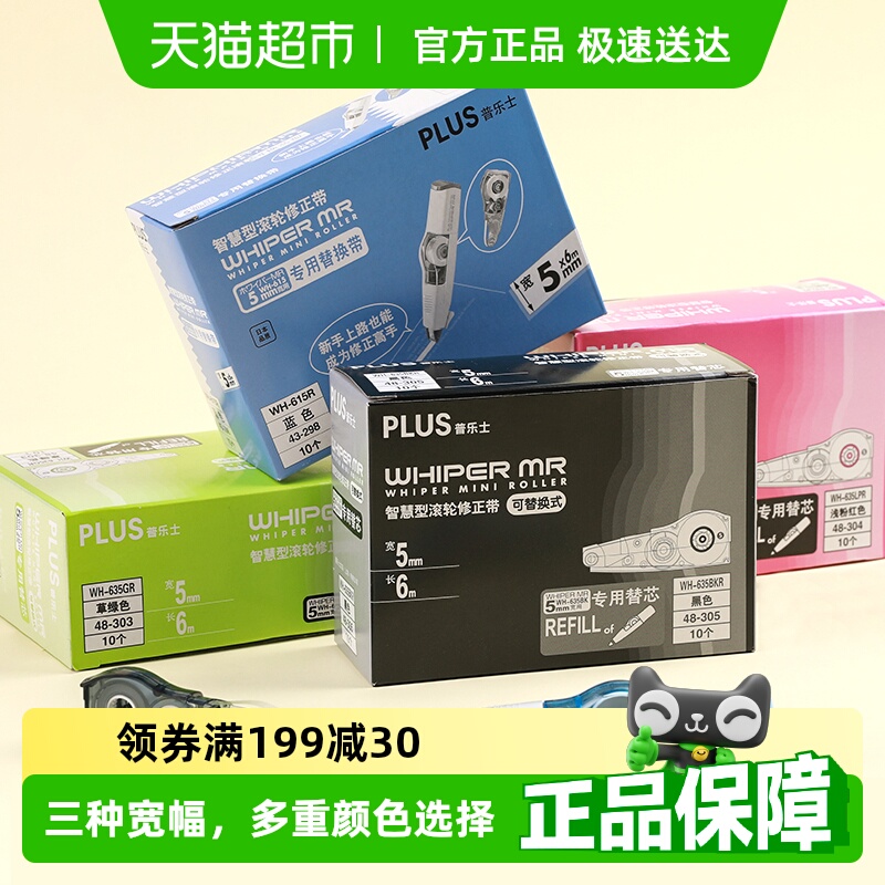 日本普乐士修正替芯plus涂改