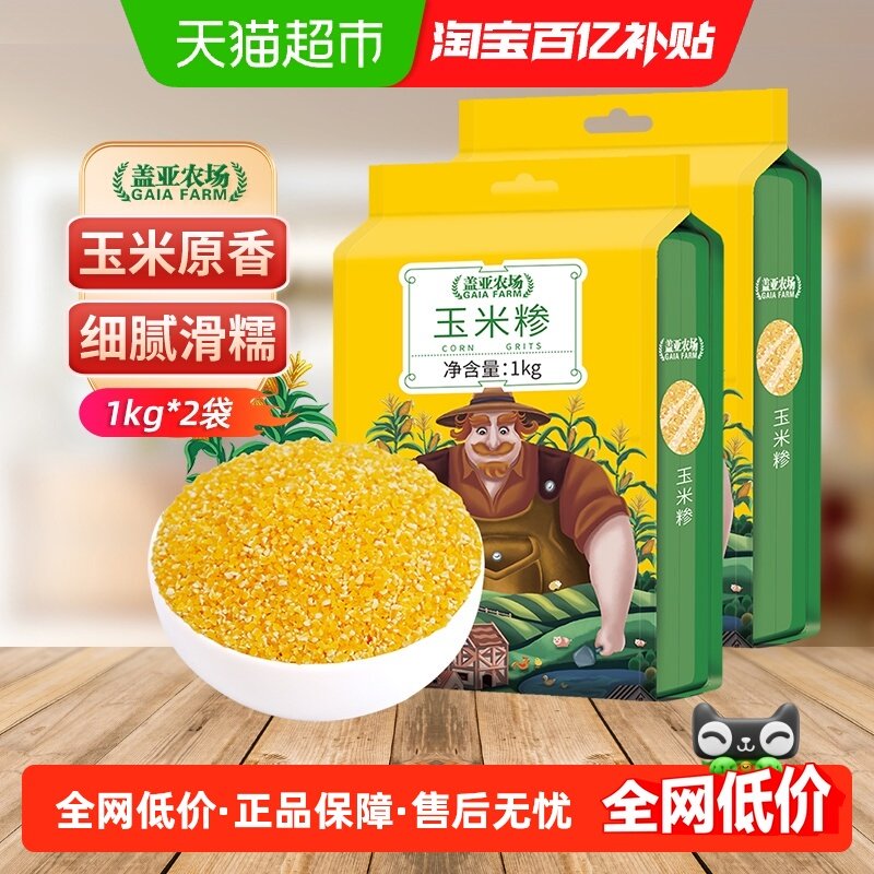 盖亚农场玉米糁1kg*2袋,粮油调味/速食/干货/烘焙,玉米,淘宝优惠券,粉丝福利购,淘宝优惠卷