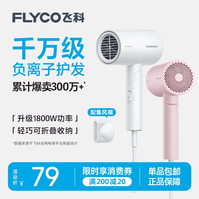 飞科吹风机家用大功率负离子速干护发宿舍电吹风旗舰正品FH6276