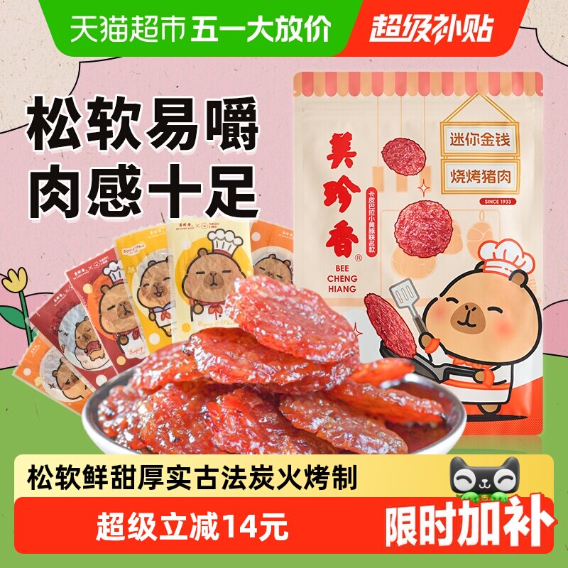 美珍香金钱猪肉脯肉干卡皮巴拉联名款办公室独立小吃包装零食礼品