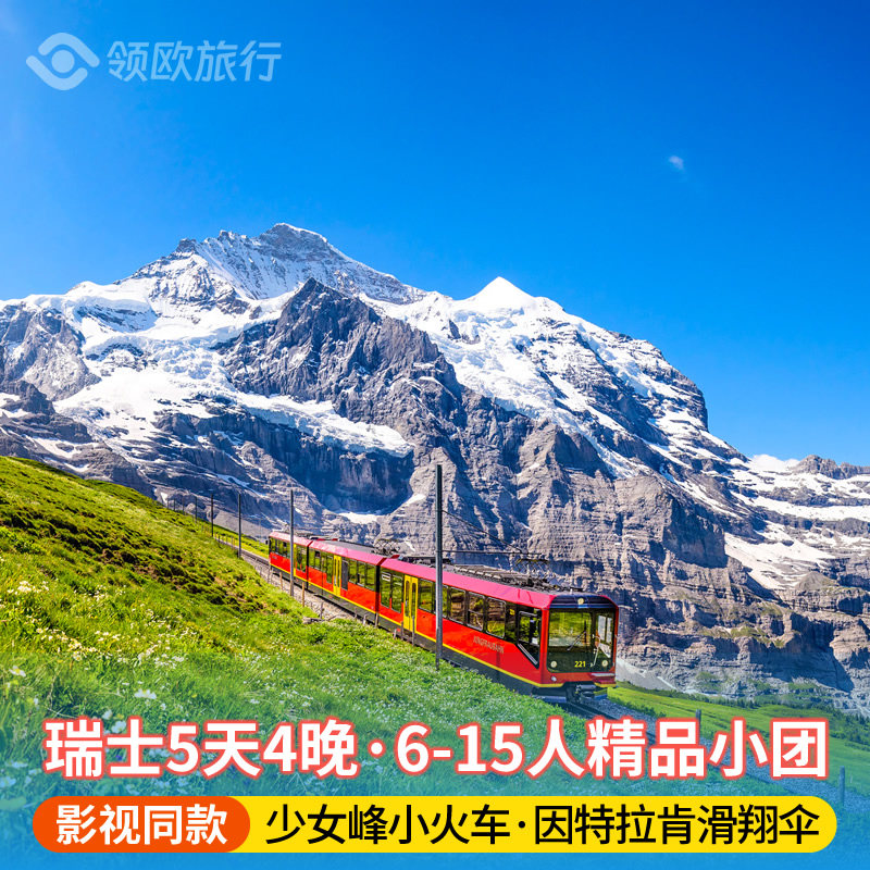 瑞士5天纯玩小团