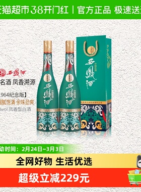西凤酒纪念版1964凤香型55度500ml*2国潮送礼白酒含礼袋