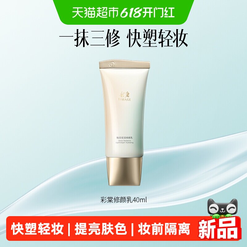 彩棠TIMAGE修颜乳隔离素颜霜修饰提亮肤色轻底妆服帖自然不卡粉