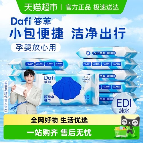 答菲迷你便携装幼儿湿巾纸