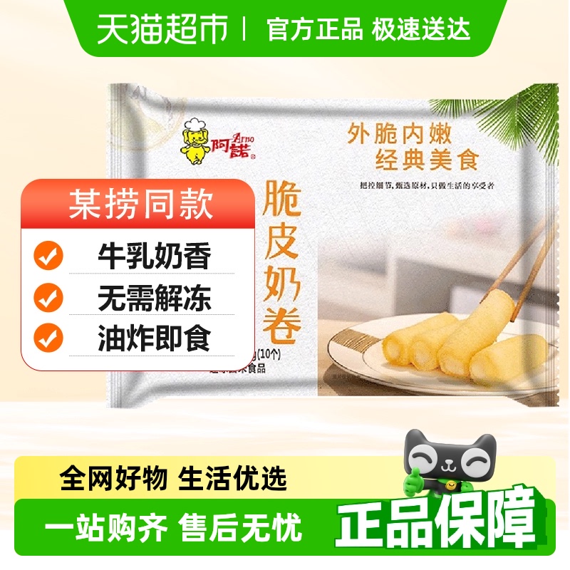 阿诺脆皮奶卷油炸鲜奶半成品