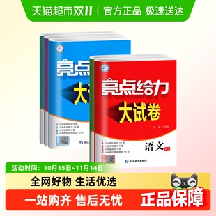 25秋亮点给力大试卷语文数学英语物理化学七八九年级上下册江苏版