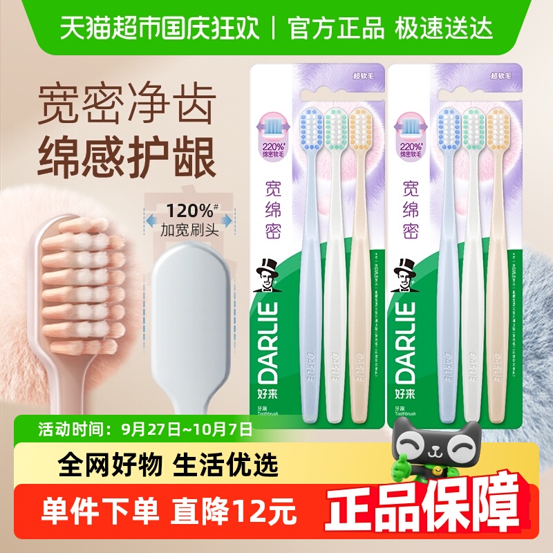 好来宽软棉密软毛牙刷家庭装